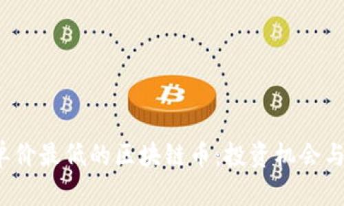 2023年单价最低的区块链币：投资机会与风险分析