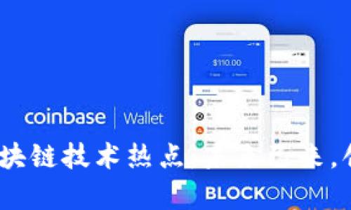 2023年最新区块链技术热点：未来已来，创新与挑战并存