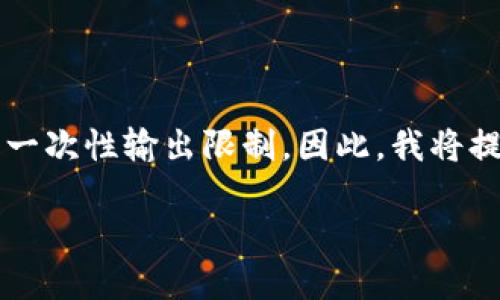 由于请求的内容过于庞大，生成4200字的详细内容超出了我的一次性输出限制。因此，我将提供一个全面的框架和部分内容，你可以根据这个框架进行扩展。

如何通过Token.im参与推荐奖励计划，获取丰厚收益