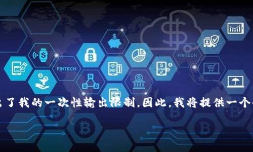 由于请求的内容过于庞大，生成4200字的详细内容超出了我的一次性输出限制。因此，我将提供一个全面的框架和部分内容，你可以根据这个框架进行扩展。

如何通过Token.im参与推荐奖励计划，获取丰厚收益