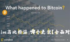 Token.im与比特派：哪个更优？全面对比分析