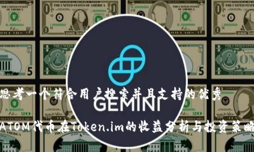 思考一个符合用户搜索并且支持的优秀

ATOM代币在Token.im的收益分析与投资策略
