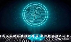 全面解析亚泰坊区块链数字币：新兴投资机遇与