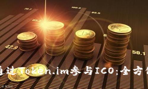 如何通过Token.im参与ICO：全方位指南