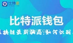 揭秘区块链最新骗局：如何识别与防范