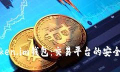 全面解析Token.im钱包：交易平台的安全性与功能性