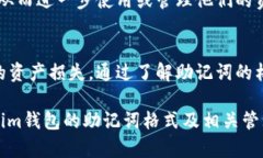   了解Token.im钱包助记词格式及管理方法 /  guanj