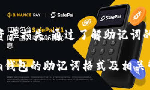   了解Token.im钱包助记词格式及管理方法 / 
 guanjianci Token.im, 钱包助记词, 虚拟货币, 安全管理 /guanjianci 

引言
在数字货币的世界中，钱包是一种必不可少的工具。Token.im钱包作为一种便捷且受欢迎的数字货币钱包，因其易于使用和安全性而广受用户喜爱。而助记词是确保钱包安全的重要一环，它不仅用于钱包的创建，还在恢复钱包时起着至关重要的作用。本文将详细解析Token.im钱包的助记词格式，以及如何正确管理和保护这些助记词，保障用户的资产安全。

助记词的定义和作用
助记词，也称为恢复短语，是一组由多个单词组成的序列，用户可以通过这些单词来恢复他们的数字钱包。助记词的主要作用是让用户能够在需要时方便地恢复钱包访问权，例如在设备丢失或损坏的情况下。它实际上是私钥的一种表现形式，能够生成访问钱包的私钥，从而允许用户控制他们的数字货币。

Token.im钱包的助记词格式
Token.im钱包的助记词格式通常包含12个单词，采用BIP39标准。这些单词从一个特定的词库中选取，确保其唯一性和安全性。每个单词都是相对于其特定序号的，从而构成一个安全的密钥。在设置新钱包时，用户会被提示生成助记词，并务必将其妥善保存。

助记词的生成过程
在Token.im钱包中，当用户创建新钱包时，系统自动生成一组助记词。这些助记词是通过随机算法选取的，从而确保每个用户的钱包都是独一无二的。在这个过程中，用户需要认真记录下这些助记词，并在安全的环境中保存，避免泄露给他人。这一过程非常重要，因为一旦助记词丢失，用户将无法再访问其数字资产。

助记词的安全管理
保护助记词的安全是每位数字货币用户的责任。以下是一些管理助记词的最佳实践：
ul
listrong书面存储：/strong将助记词写在纸上，并存放在安全的地方，例如安全箱或保险柜。/li
listrong备份：/strong为了防止丢失，可以采取多个备份方案，将记载的助记词分散存放于不同的位置。/li
listrong不要数字化：/strong避免在计算机或手机中保存助记词，因为这可能会被黑客盗取。/li
listrong定期检查：/strong定期回顾您的助记词存储位置，确保其完整和安全。/li
/ul

助记词的使用场景
助记词主要用于恢复钱包，但也可以用于其他场景，例如：
ul
listrong更换设备：/strong如果您更换了手机或电脑，只需输入助记词即可在新设备上恢复钱包。/li
listrong备份钱包：/strong在创建新钱包后，及时记录助记词，确保钱包数据稳定。/li
listrong转移资产：/strong在需要迁移数字资产到其他钱包时，助记词也能发挥作用。/li
/ul

常见问题解析

1. Token.im钱包的助记词可以修改吗？
在使用Token.im钱包的过程中，助记词一旦生成就无法修改或重置。这点非常重要，因为助记词是与钱包的私钥直接相关的。修改助记词将导致私钥不正确，从而无法访问钱包。因此，用户在创建钱包时，需要妥善保管助记词，确保未来的任何访问都是安全的。如果用户需要创建新的助记词，唯一的办法是创建一个新的钱包并生成新的助记词，这也意味着需要重新转移所有的资产。

2. 如果遗忘助记词，我该怎么办？
遗忘助记词可能会导致用户无法再访问钱包和其中的数字资产。幸运的是，在创建Token.im钱包时，用户在助记词生成后会被询问验证助记词。这一过程是为了确保用户能正确记住助记词。对此，笔者建议：在使用钱包之前，务必仔细记录并妥善保管助记词。如果助记词确实遗失，那就只能接受无法再访问钱包的结果，遗失的资产将不再可恢复。因此，用户在创建钱包时应特别小心，务必做好备份。

3. 如何确认助记词的安全性？
确认助记词的安全性是保护资产的一项重要措施。为了确保助记词的安全，用户可以采取以下措施：
ul
listrong使用密码锁：/strong在存放助记词的地方使用密码或其他形式的物理防护措施，确保他人无法随意访问。/li
listrong数字安全：/strong如果确实需要在数字设备中保存信息，使用加密软件来存储助记词，并确保只有用户知道解密的密码。/li
listrong家人和信任的人：/strong可以考虑将助记词的部分信息告知家人或可信的朋友，以备不时之需，但要确保他们的保密性。/li
/ul

4. Token.im钱包的助记词是否能转换为私钥？
是的，Token.im钱包的助记词实际上是可以转换为私钥的。在生成助记词后，系统会使用这些助记词根据特定算法生成相应的私钥。用户可以通过支持的工具将其助记词转换为私钥，从而进一步使用或管理他们的资产。不过，出于安全原因，强烈建议用户不要公开或分享他们的私钥，因为掌握私钥就意味着可以完全控制钱包和其中的资产。

总结
Token.im钱包的助记词是保护用户数字资产的重要组成部分，确保其安全和可靠性对于任何数字货币用户来说都是至关重要的。从生成到管理，用户必须非常小心，以防止任何潜在的资产损失。通过了解助记词的格式、作用及管理方式，有助于用户在使用Token.im钱包的过程中保持高度的安全意识，从而更好地享受数字货币带来的便利。 

在不断变化的数字货币环境中，用户的资产安全须压倒一切。确保助记词的安全记录和妥善管理将是每个Token.im钱包用户的一项基本职责。希望本文能帮助用户更好地理解Token.im钱包的助记词格式及相关管理方法，确保数字资产的安全。