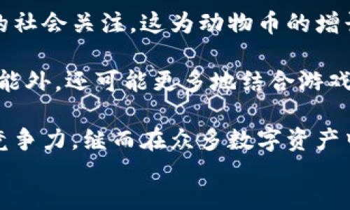   区块链动物币：新兴数字资产的未来趋势 / 
 guanjianci 区块链,动物币,数字资产,加密货币 /guanjianci 

td
什么是区块链动物币？
区块链动物币是一种加密货币，通常与特定的动物主题或理念相关联。这类币种的创建者可能会用它们来传达某种环保或动物保护的理念，或者只是利用动物的形象吸引更广泛的受众。通过结合数字货币和社会公益，这些币种在一定程度上吸引了投资者的注意，同时也对动物保护和相关议题进行了推广。

区块链动物币通常基于现有的区块链技术，如以太坊或币安智能链的智能合约。通过这种方式，用户在拥有这些代币的同时，可以参与到相关的社区活动，甚至参与某些公益项目。这种债券不仅是投资的工具，还是传达理念与影响社会的一种方式。

除了作为一种独特的投资方式，区块链动物币还可能带来更深远的影响。例如，有的动物币可能会承诺将部分交易手续费用于动物救助和保护活动，这使得新投资者在投资的同时，能够为社会做出贡献。

区块链动物币的运作机制
区块链动物币的运作机制通常与其他加密货币相似。用户需要拥有数字钱包，通过加密货币交易所进行购买和交易。每一笔交易都会被记录在区块链上，确保透明和不可篡改。

具体来说，每个区块链动物币背后都有一个特定的共识机制，通常是工作量证明（PoW）或权益证明（PoS）。这些机制决定了谁能创建新块和验证交易。在一些情况中，生态系统的参与者（如持有者、交易者和开发者）可以通过提供流动性、参与社区投票等方式获得收益。

此外，许多区块链动物币还会引入通货膨胀和通货紧缩机制，以调节币值和市场的供求关系。例如，可以通过销毁一部分代币来减少市场上的代币数量，从而提升其价值。

为何投资区块链动物币？
投资区块链动物币的原因可以多种多样。首先，这些币种可能具有较高的波动性，适合寻求快速回报的投资者。其次，动物币往往在市场上占据独特的定位，有可能吸引到特定的投资者群体。此外，随着社会对环境及动物保护意识的提升，基于公益或环保理念的动物币可能会有更长远的发展潜力。

此外，许多区块链动物币是构建在知名的区块链平台之上，因此相信技术的稳健性也会在一定程度上增加投资者的信心。区块链技术本身凭借去中心化、透明和安全等特点，吸引了越来越多的用户。

投资区块链动物币的风险
尽管区块链动物币具有许多投资的吸引力，但也不可避免地伴随着风险。首先，市场波动性较大可能导致投资者面临资金损失。同时，由于这些币种相对较新，其市场运行机制可能不够成熟，因此流动性风险也显得更为突出。

另一个风险在于项目的可持续性。许多动物币的创建往往基于特定的理念或项目，若相关团队无法持续运作，币种的价值也很难保障。此外，由于市场上币种众多，用户需要提高自身的辨识能力，以避免投资到一些不可靠的项目。

常见问题解答

h4区块链动物币的市场竞争情况如何？/h4
当前，区块链动物币的市场竞争十分激烈。市场上已有多种形式的动物币，涉及到不同的动物主题，各个项目的目标和定位也有所不同。虽然这导致了市场的多样性，但同时也让投资者难以选择。

一些初创的动物币可能获得较高的短期热度，但能否维持吸引力和市值则依赖于项目的持续发展和团队的执行力。与大型项目如狗狗币相比，小型动物币更易受到市场情绪波动的影响，因此评估竞争情况时需要特别小心。

h4如何选择值得投资的区块链动物币？/h4
选择值得投资的区块链动物币需要多方考量。首先，要对项目的白皮书进行分析，了解其技术背景、团队实力、市场定位与未来目标。同时，考察项目是否拥有活跃的社区支持及发展路线图也是一项重要标准。

其次，市场表现也是一项重要参考指标。通过跟踪其交易量和市值变化，可以判断项目的市场接受度。此外，参加相关社区讨论，获取一手信息与用户反馈，也有助于准确评估该项目的潜力。

h4区块链动物币与传统加密货币有何不同？/h4
区块链动物币与传统加密货币的最大不同在于其市场定位。许多动物币强调环保、动物保护等理念，而传统加密货币多集中于金融投资与交易效率的提升。此外，动物币往往更具有娱乐性，通常使用具有趣味性的形象和社区活动来吸引用户，而传统加密货币则更为严肃。

例如，狗狗币（DogeCoin）通过以犬类照片作为吉祥物，成功吸引了大量年轻用户，而比特币（Bitcoin）更多象征着数字黄金和价值储存。从这方面来看，区块链动物币在社区参与和市场推广方面的潜力显然更为依赖于用户的共鸣和社会影响。

h4区块链动物币的未来发展趋势如何？/h4
区块链动物币的未来发展趋势主要受到行业政策、市场需求及技术进步的影响。随着对动物保护意识的提升，相关的项目可能会得到更多的社会关注，这为动物币的增长带来了潜在机遇。

同时，技术的升级，如跨链技术和去中心化金融（DeFi）的兴起，也将为动物币的构建提供更为广阔的舞台。未来的动物币除了交易和投资功能外，还可能更多地结合游戏化、社区化的功能，吸引用户参与。

在市场环境日益成熟的情况下，善于灵活运用各种技术手段、提供透明公正的平台并与用户保持密切沟通的动物币项目，将训练出更强的竞争力，继而在众多数字资产中脱颖而出。
/td