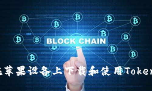 : 如何在苹果设备上下载和使用Token.im钱包