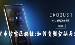 深入探讨币付宝区块链：如何重塑金融与支付未