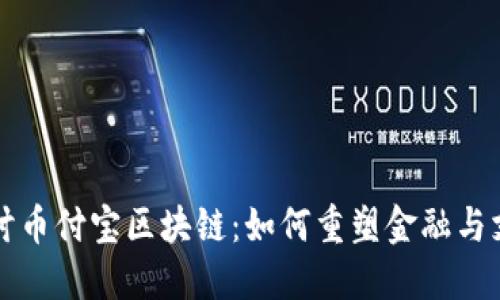 深入探讨币付宝区块链：如何重塑金融与支付未来