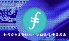 如何安全备份token.im助记词：全面指南