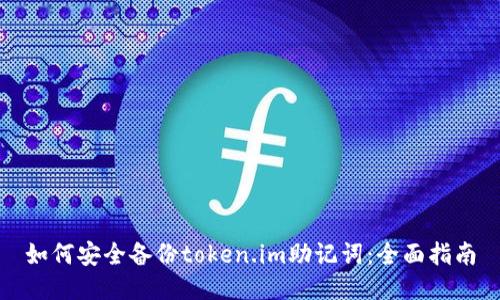 如何安全备份token.im助记词：全面指南