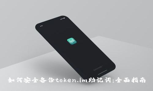 如何安全备份token.im助记词：全面指南