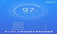 深入浅出：区块链数字币图解视频教学