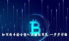 如何将币安全转入区块链钱包：一步步详解
