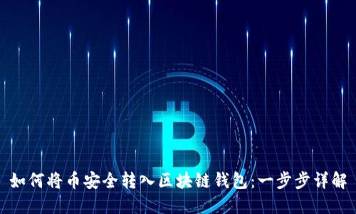 如何将币安全转入区块链钱包：一步步详解