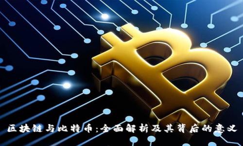区块链与比特币：全面解析及其背后的意义