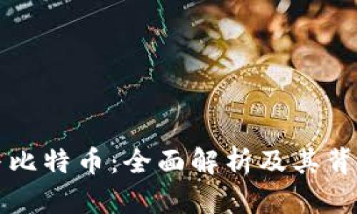 区块链与比特币：全面解析及其背后的意义