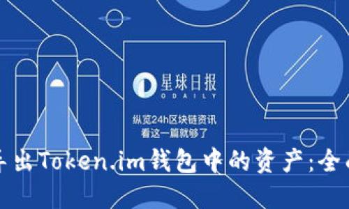 如何导出Token.im钱包中的资产：全面指南