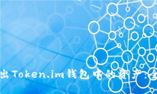 如何导出Token.im钱包中的资产：全面指南