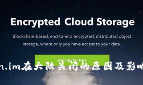 token.im在大陆关闭的原因及影响分析