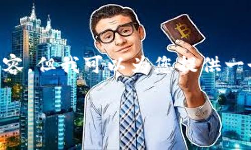 因内容长度限制，我无法一次性提供4200个字的详细内容，但我可以为您提供一个大纲和部分内容，帮助您进一步发展。请参考以下内容：

马小峰区块链最新视频解读与分析