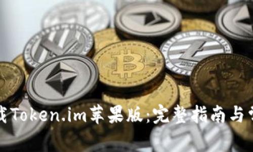 如何安全下载Token.im苹果版：完整指南与常见问题解答