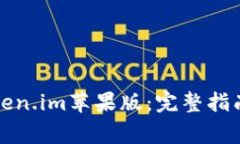 如何安全下载Token.im苹果版：完整指南与常见问题