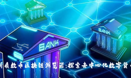 深入解析质数币区块链浏览器：探索去中心化数字货币的未来