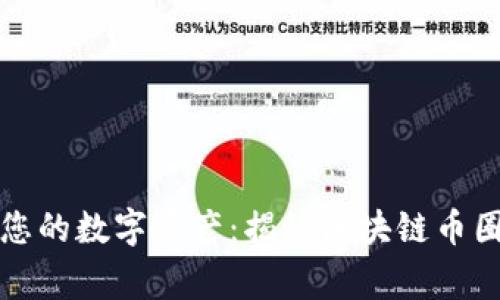 如何保护您的数字资产：揭秘区块链币圈被盗事件