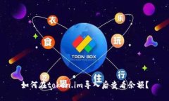 如何在token.im导入后查看余额？
