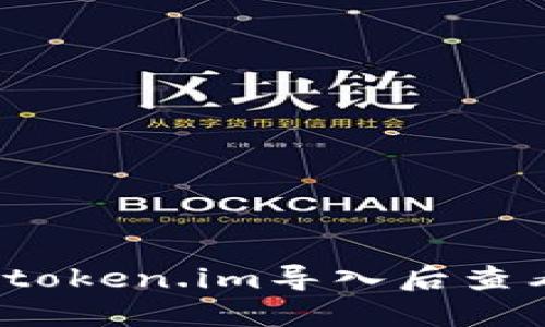 如何在token.im导入后查看余额？
