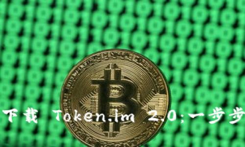 如何下载 Token.im 2.0：一步步详解