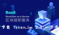如何下载 Token.im 2.0：一步步详解