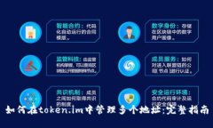如何在token.im中管理多个地址：完整指南