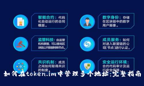 如何在token.im中管理多个地址：完整指南