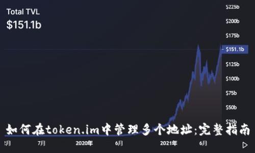 如何在token.im中管理多个地址：完整指南