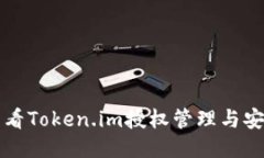 如何查看Token.im授权管理与安全设置