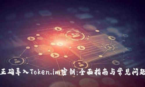 如何正确导入Token.im密钥：全面指南与常见问题解答