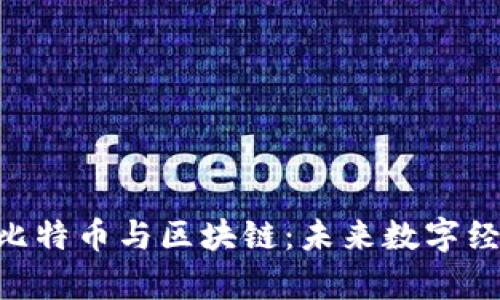 bolaotit比特币与区块链：未来数字经济的主宰