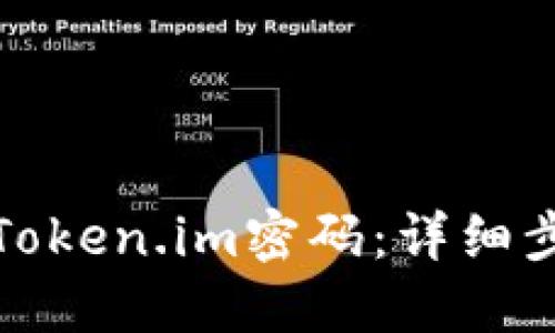 如何找回Token.im密码：详细步骤与解答