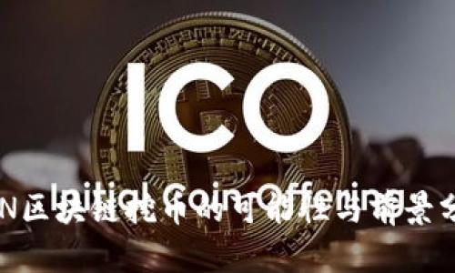 BSN区块链挖币的可能性与前景分析