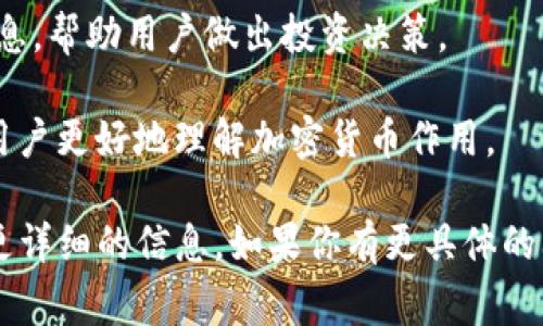 token.im是一个在线平台或工具，通常与数字货币、区块链技术或者加密货币相关。尽管我无法访问当前的网络数据以确认具体的功能和服务，但在这样的平台上，人们通常可以进行以下活动：

1. **数字资产管理**：提供用户一个安全的空间来存储、发送和接收数字货币或代币。

2. **交易功能**：用户可能可以进行货币之间的交易，快速买卖不同类型的加密货币。

3. **市场信息**：很多此类平台提供实时市场数据，包括价格走势、交易量等信息，帮助用户做出投资决策。

4. **区块链技术教育**：一些平台也提供与区块链技术相关的教育资源，帮助用户更好地理解加密货币作用。

具体的功能和服务内容需要直接访问token.im的官方网站或相关文档来获取更详细的信息。如果你有更具体的上下文或问题，请提供，我会努力提供更准确的解答！