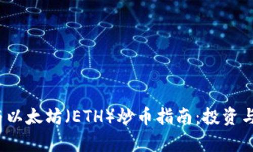 2023年区块链与以太坊（ETH）炒币指南：投资与交易的前景分析