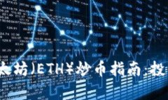 2023年区块链与以太坊（ETH）炒币指南：投资与交