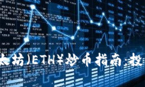 2023年区块链与以太坊（ETH）炒币指南：投资与交易的前景分析