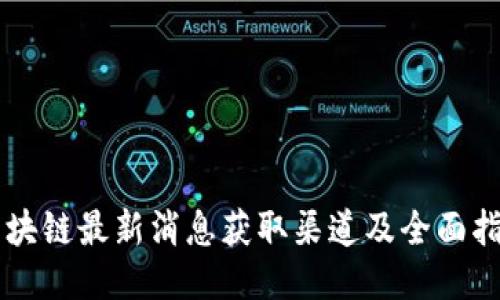 区块链最新消息获取渠道及全面指南