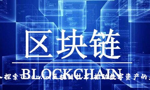 深入探索Token.im区块链技术：推动数字资产的未来